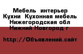 Мебель, интерьер Кухни. Кухонная мебель. Нижегородская обл.,Нижний Новгород г.